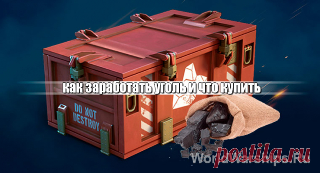 Как заработать и на что тратить уголь в World of Warships