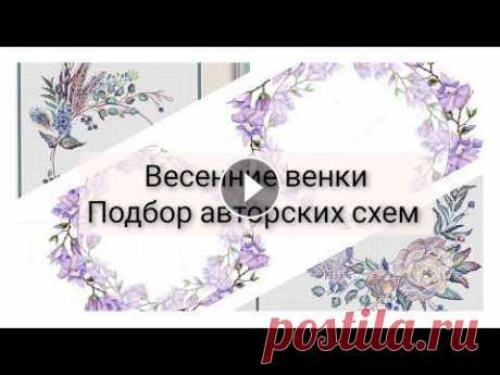 133. Весенняя подборка веночков.Авторские схемы. Вышивка крестом. Второй сезон марафона Венок в Руки мой инстаграм Аня Евгения Полуэктова Светлана Сичкарь Екатерина Чайковская Ирина Кац Юлия Леонова Юлия Кулева Алина Игнатьева Дарья Мастракова Наталья...
