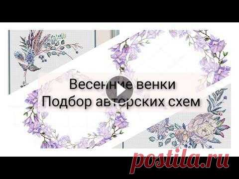 133. Весенняя подборка веночков.Авторские схемы. Вышивка крестом. Второй сезон марафона Венок в Руки мой инстаграм Аня Евгения Полуэктова Светлана Сичкарь Екатерина Чайковская Ирина Кац Юлия Леонова Юлия Кулева Алина Игнатьева Дарья Мастракова Наталья...