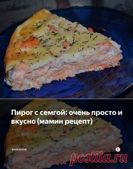 Пирог с семгой: очень просто и вкусно (мамин рецепт) | ВилкаНож | Яндекс Дзен