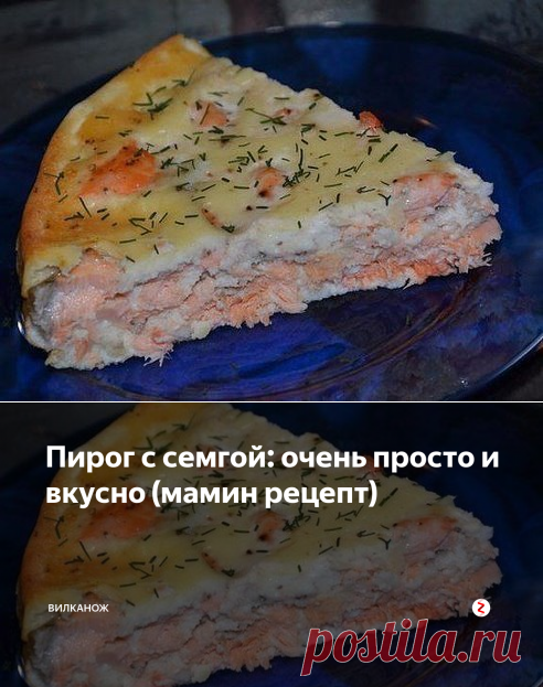 Пирог с семгой: очень просто и вкусно (мамин рецепт) | ВилкаНож | Яндекс Дзен