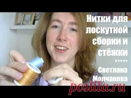 Нитки для лоскутной сборки и стежки