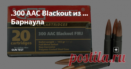 .300 AAC Blackout из … Барнаула В номенклатуре Барнаульского патронного завода (БПЗ) появился новый патрон - .300 AAC Blackout. Он является совершенно уникальным для российского рынка и не применяется, насколько мне известно, ни в одном серийном образце современного российского гражданского оружия. Другие названия этого патрона - .300BLK и 7,62х35 мм.
Известны характеристики этого патрона: вес пули FMJ – 145 гран или 9,3 г.