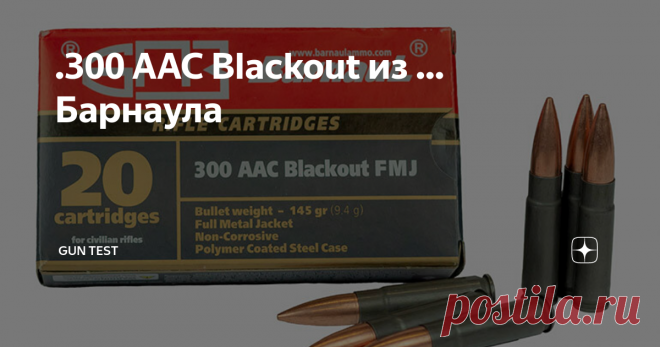 .300 AAC Blackout из … Барнаула В номенклатуре Барнаульского патронного завода (БПЗ) появился новый патрон - .300 AAC Blackout. Он является совершенно уникальным для российского рынка и не применяется, насколько мне известно, ни в одном серийном образце современного российского гражданского оружия. Другие названия этого патрона - .300BLK и 7,62х35 мм.
Известны характеристики этого патрона: вес пули FMJ – 145 гран или 9,3 г.