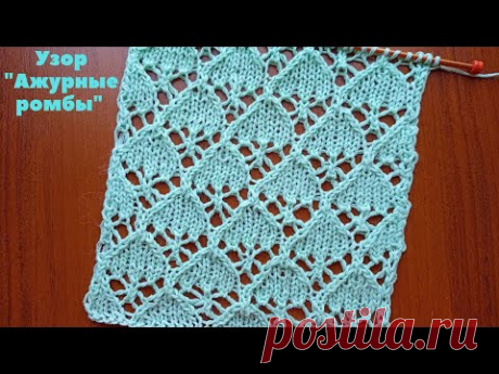 Узор "Ажурные ромбы" спицами + схема. Knitting the pattern "An openwork rhombuses" + scheme.