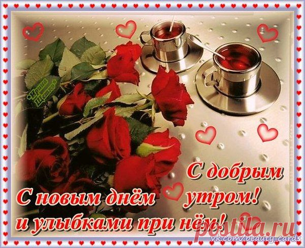 ДРУЗЬЯ!!! УДАЧНОГО ДНЯ И ХОРОШЕГО НАСТРОЕНИЯ!
Я просто так желаю Вам добра !
Любому, кто читает эти строчки.
Чтоб было настроение с утра,
Чтоб Вас любили сыновья и дочки !
Чтоб дети знали теплоту руки,
Которой их жалеете порою.
Чтоб не было в душе у Вас тоски,
Для Вас я двери в светлый мир открою !
А если Вы один и одинок,
Не стоит тратить на проблемы силы