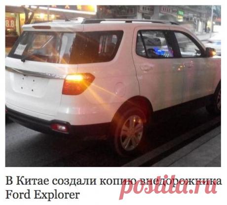 Автомобильный журнал онлайн на «Авторамблере» - В Китае создали копию внедорожника Ford Explorer
