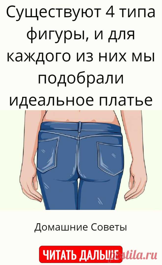Существуют 4 типа фигуры, и для каждого из них мы подобрали идеальное платье