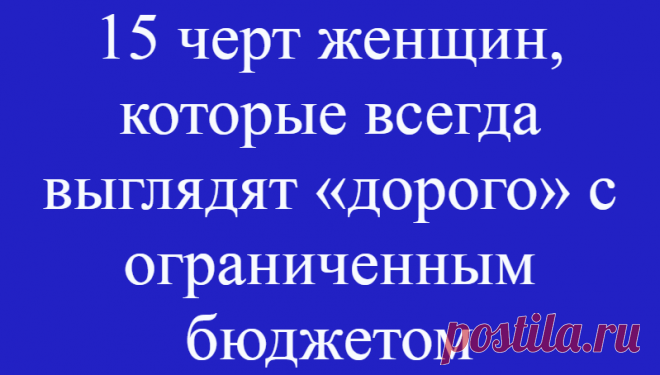 15 черт женщин, которые всегда выглядят «дорого» с ограниченным бюджетом
Источник фото: www.pinterest.com Источник фото: www.pinterest.com Я делаю самонадеянное предположение, что если вы погуглили фразу «как выглядеть дорого» и каким-то образом наткнулись на эту статью, …
Читай дальше на сайте. Жми подробнее ➡