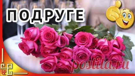 Видео поздравление для любимой подруги Интересные идеи оригинальных подарков к праздникам и другим памятным событиям на сайте "Что подарить?"