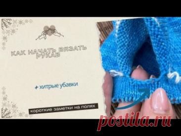Как начать вязать рукав  + хитрые убавки