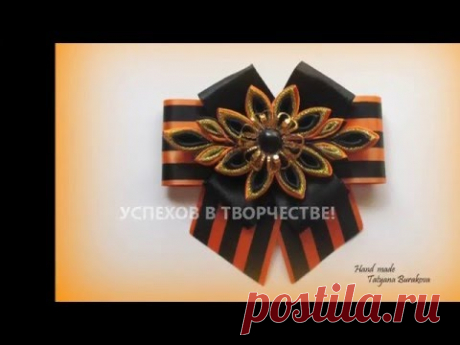 БРОШЬ КО ДНЮ ПОБЕДЫ ЦВЕТОК КАНЗАШИ МК - YouTube