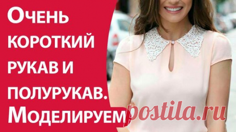 Очень короткий рукав и полурукав. Моделирование | Школа шитья SMARTкрой | Дзен