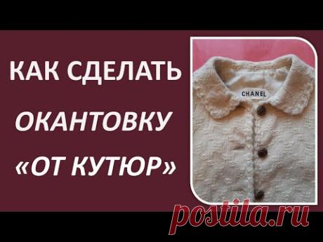 Кайма для жакетов в технике от кутюр. Секреты декора от знаменитого бренда