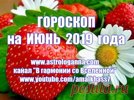 Июнь 2019 года прекрасно подходит для поездок, общения, переговоров и бизнеса. В июне как раз наступает время осуществить все, что вы задумали и хотели сделать раньше. В