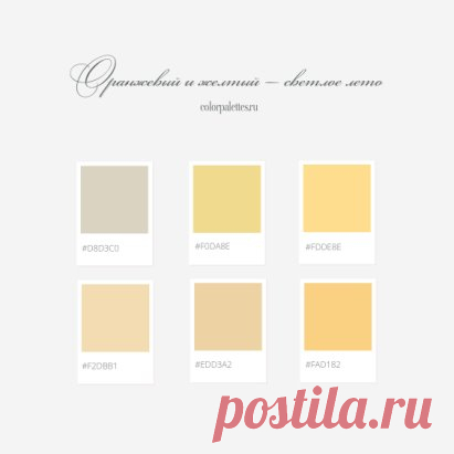 Солнечные оттенки 
Чаще всего их можно встретить в природе и повседневной жизни, стоит на них посмотреть и сразу возникают ассоциации, например:
— мягкий солнечный свет без палящего зноя,
— золотистый бамбуковый,
— песчаная пустыня,
— золотистый соломенный,
— неокрашенная рафия,
— натуральное светлое дерево,
— согревающий имбирный,
— ароматные лимонные цукаты.
Ассоциации могут помочь выбрать один из оттенков, в зависимости от того, что хочется ощущать, какой из них вызывае...