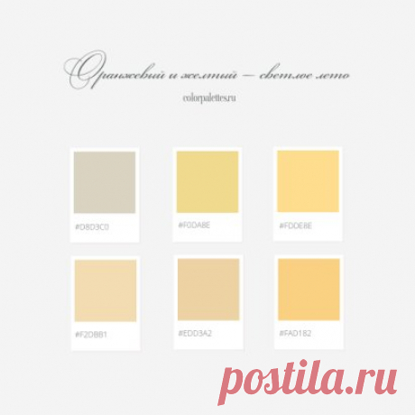 Солнечные оттенки 
Чаще всего их можно встретить в природе и повседневной жизни, стоит на них посмотреть и сразу возникают ассоциации, например:
— мягкий солнечный свет без палящего зноя,
— золотистый бамбуковый,
— песчаная пустыня,
— золотистый соломенный,
— неокрашенная рафия,
— натуральное светлое дерево,
— согревающий имбирный,
— ароматные лимонные цукаты.
Ассоциации могут помочь выбрать один из оттенков, в зависимости от того, что хочется ощущать, какой из них вызывае...