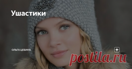 Ушастики Сегодня шапки-ушанки. Они тут прикольные.  И кажется мне, что такая модель подойдет к моему круглолицу. Объёмы, вытянутый силуэт, оп, и щёчки не такие и щёчки, в целом форма лица "по-циркулю" вытягивается. Это, конечно, не решение проблемы, только маскировка, но признание проблемы уже хоть какое-то действие.
Так, закрываю овальную тему. Шапка ушанка мне в глаз попала, оказывается, есть несколько