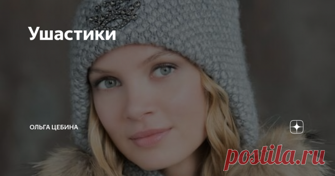 Ушастики Сегодня шапки-ушанки. Они тут прикольные.  И кажется мне, что такая модель подойдет к моему круглолицу. Объёмы, вытянутый силуэт, оп, и щёчки не такие и щёчки, в целом форма лица 