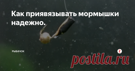 Как приявязывать мормышки надежно. Видео о том как правильно и надежно привязывать мормышки.  Петли, узлы, мотыльные и безмотыльные мормышки.  Советы опытного рыболова.