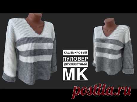 ПУЛОВЕР из кашемира, который не хочется снимать) Подробный МК