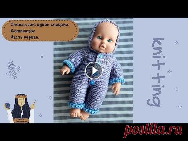 Одежда для кукол спицами. Комбинезон. Часть первая. Комбинезон связанный спицами для пупсиков. Часть первая. Вторая часть по ссылке Если возникнут сложности можете писать в сообщения группы! Так же подк...