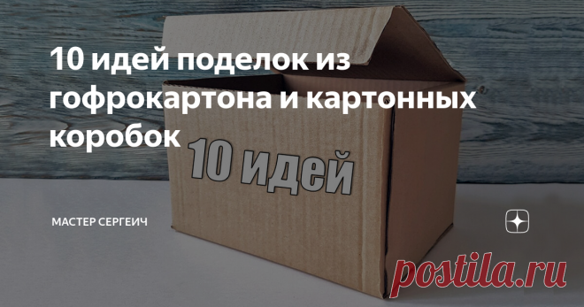 10 идей поделок из гофрокартона и картонных коробок