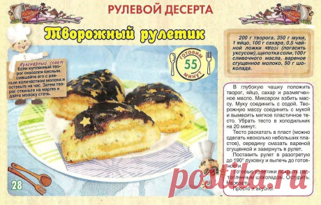 Творожный рулетик