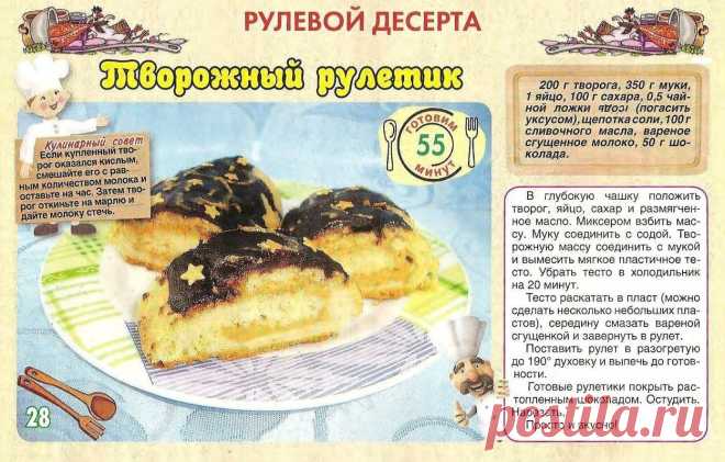 Творожный рулетик