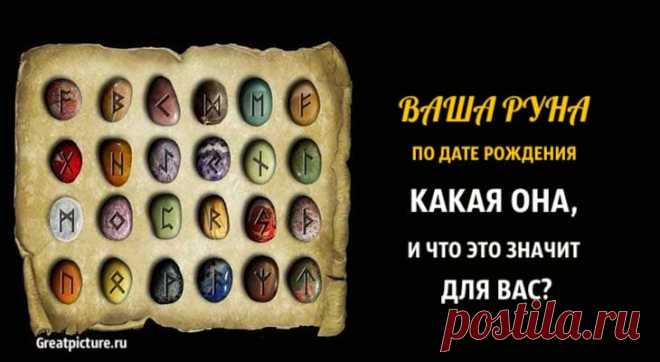 Ваша Руна по дате рождения. Какая она, и что это значит для вас? Ваша Руна по дате рождения. Какая она и что это значит для вас?Когда у вас день рождения? Какие ваша руна? Почему Руны так важны в магической