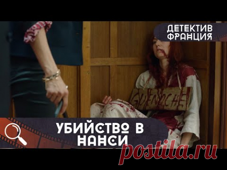 ВО ВРЕМЯ АУКЦИОНА ОТКРЫЛИ КОЛЛЕКЦИОННЫЙ ШКАФ,А ТАМ ТРУП С ТАБЛИЧКОЙ... Убийства в Нанси