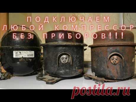 Как подключить компрессор из холодильника своими руками?