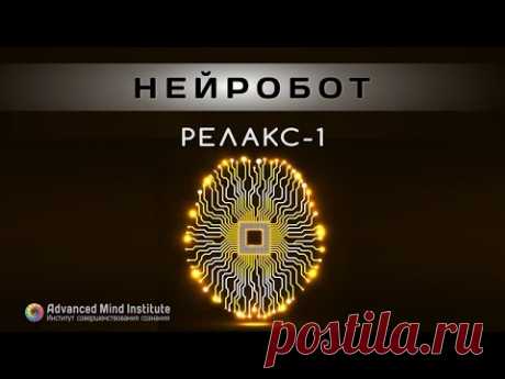 Нейробот. Релакс