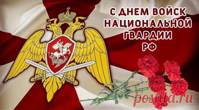 Слава вам, войска
Нацгвардии России,
Желаю, чтоб порядок
Вы в стране хранили.