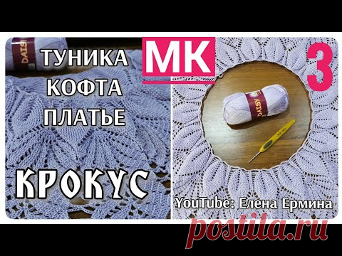 КРОКУС. Вязание крючком: туника, кофта, платье одним узором. Попетельный МАСТЕР КЛАСС ЧАСТЬ 3