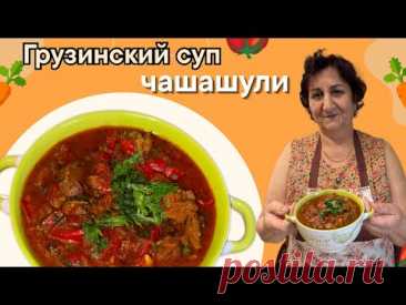 Грузинский суп чашашули