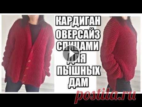 ПЫШНЫЕ ДЕВЧОНКИ-НАЛЕТАЙТЕ.КАРДИГАН ОВЕРСАЙЗ СПИЦАМИ.МОДНОЕ ВЯЗАНИЕ.КОФТЫ ЖЕНСКИЕ.МК БЕСПЛАТНО. ПЫШНЫЕ ДЕВЧОНКИ-НАЛЕТАЙТЕ.КАРДИГАН ОВЕРСАЙЗ СПИЦАМИ.МОДНОЕ ВЯЗАНИЕ.КОФТЫ ЖЕНСКИЕ.МК БЕСПЛАТНО. ПОДДЕРЖКА КАНАЛА КАРТА ПРИВАТБАНК 5168755468729260 Для ...