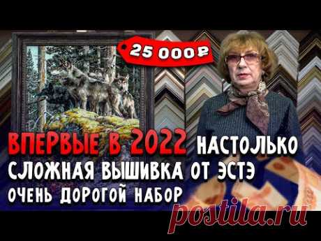 ВПЕРВЫЕ В 2022! СЛОЖНЕЙШАЯ ВЫШИВКА КРЕСТИКОМ ОТ ЭСТЭ. Дорогущий набор. Риолис, Panna, Чаривна мить