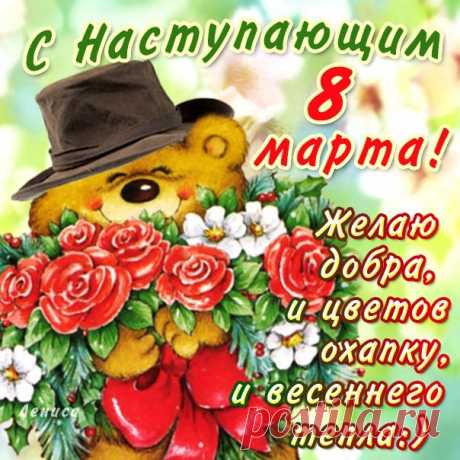 sms_pozdravlenija_ljubimoj_zhenschine_s_8_marta.jpg (604×604)