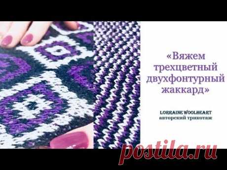 Вяжем трехцветный двухфонтурный жаккард на вязальной машине