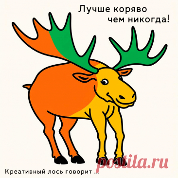 Креативный лось говорит:
Не бойся выйти за рамки!
Просто сделай из них новый загончик для креативных идей.