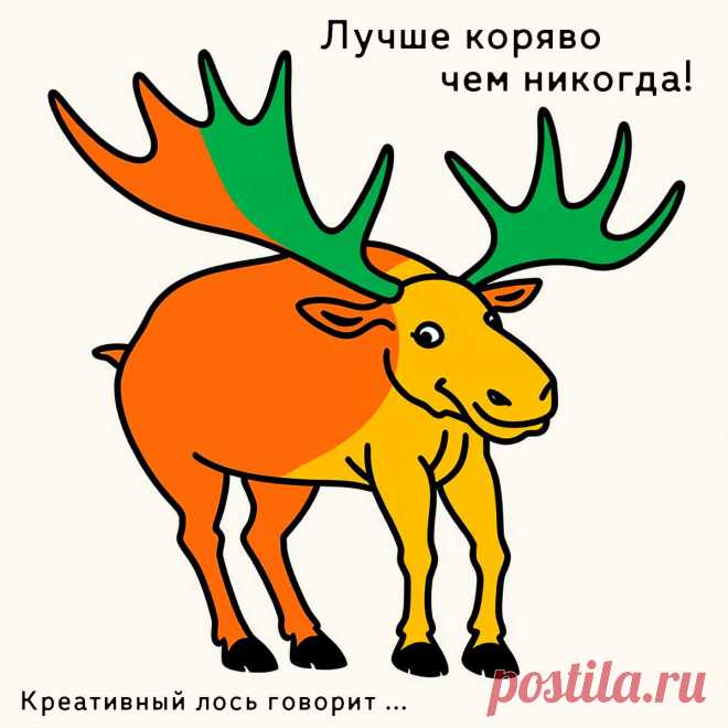 Креативный лось говорит:
Не бойся выйти за рамки!
Просто сделай из них новый загончик для креативных идей.