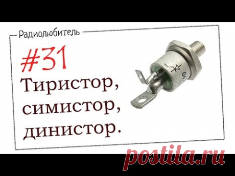 Урок №31. Тиристор, симистор, динистор.