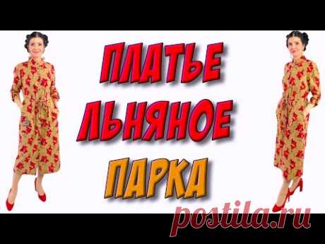 Льняное платье ПАРКА - урок КРОЯ И ШИТЬЯ - без выкройки