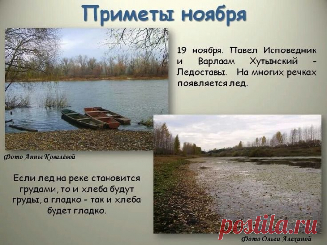 На Павла Ледостава крестьяне наблюдали за толщиной льда: если реки быстро сковывало морозом — год обещал быть удачным. Сегодня этот день напоминает о стойкости и спокойствии зимы. Пусть ваша дорога будет ровной и крепкой, как свежий лёд, а дом наполнится теплом. Желаю здоровья, света и душевного комфорта в каждом мгновении. Открытки на Павел Ледостав.