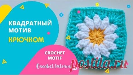 Квадратный мотив крючком с ромашкой. Crochet tutorial. Popkorn