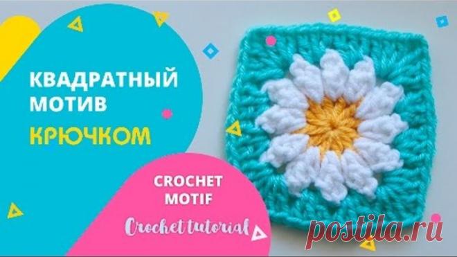 Квадратный мотив крючком с ромашкой. Crochet tutorial. Popkorn