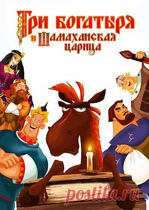 Мультфильм "Три богатыря и Шамаханская царица" - смотреть легально и бесплатно онлайн на MEGOGO.NET