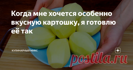 Когда мне хочется особенно вкусную картошку, я готовлю её так Картошка + молоко = шедевр!
