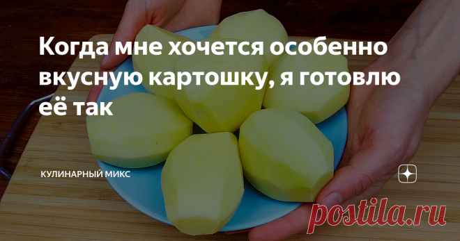 Когда мне хочется особенно вкусную картошку, я готовлю её так Картошка + молоко = шедевр!